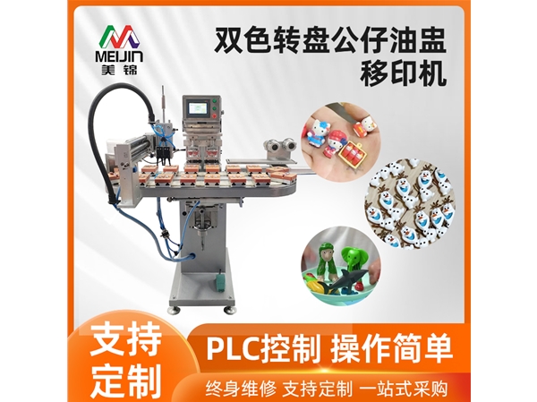 雙色轉盤公仔油盅移印機